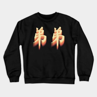 Chinese Retro Younger Brother Symbols Crewneck Sweatshirt